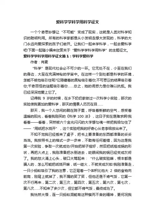 爱科学学科学用科学征文