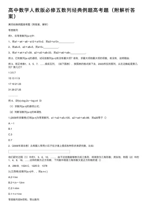 高中数学人教版必修五数列经典例题高考题（附解析答案）