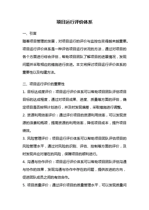 项目运行评价体系