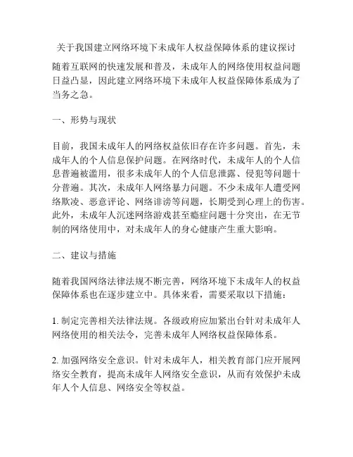 关于我国建立网络环境下未成年人权益保障体系的建议探讨