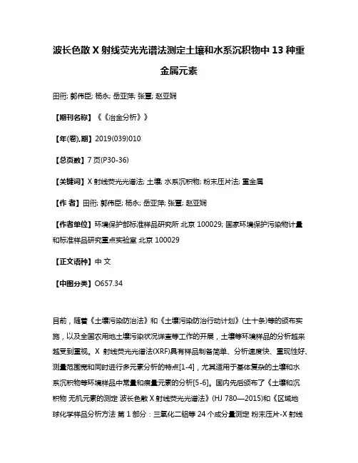 波长色散X射线荧光光谱法测定土壤和水系沉积物中13种重金属元素