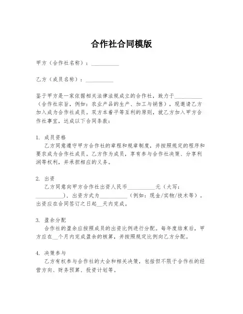 合作社合同模版
