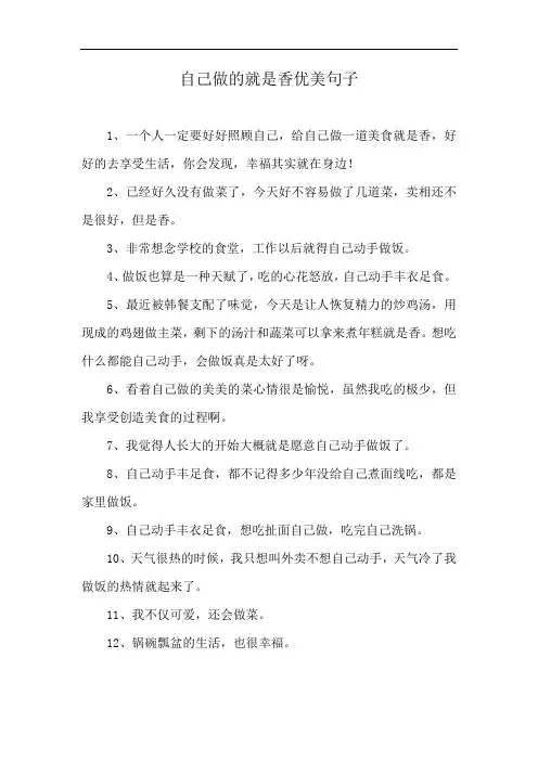 自己做的就是香优美句子