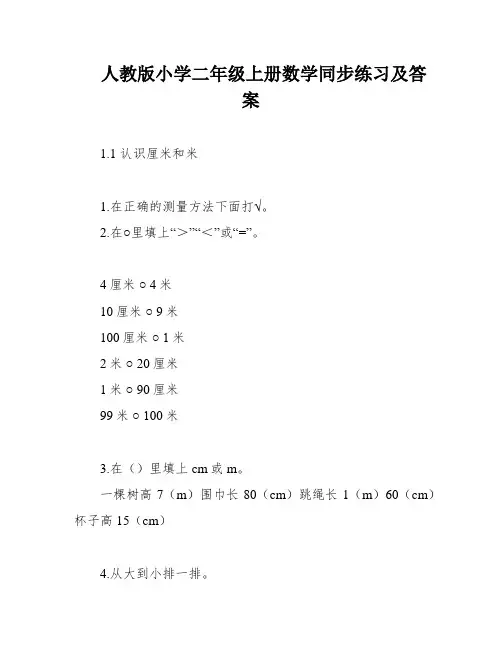 人教版小学二年级上册数学同步练习及答案