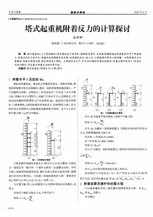 塔式起重机附着反力的计算探讨