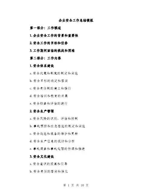 企业安全工作总结模板(四篇)