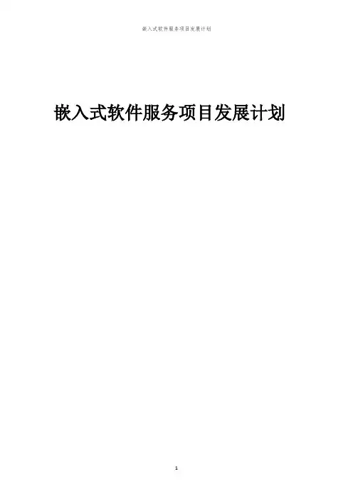 2024年嵌入式软件服务项目发展计划