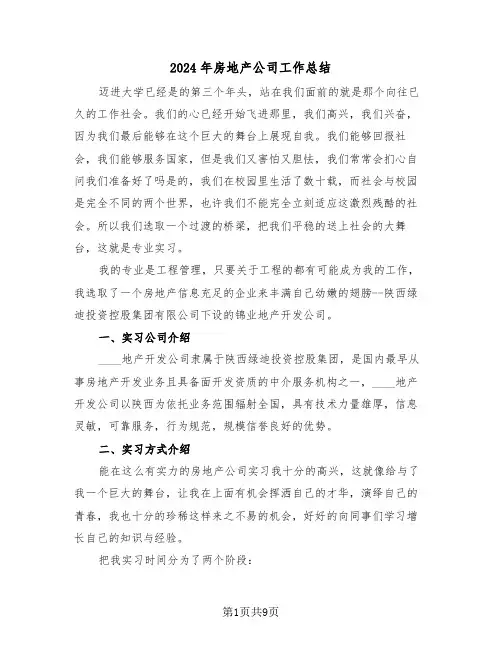 2024年房地产公司工作总结（3篇）