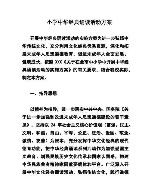 小学中华经典诵读活动方案