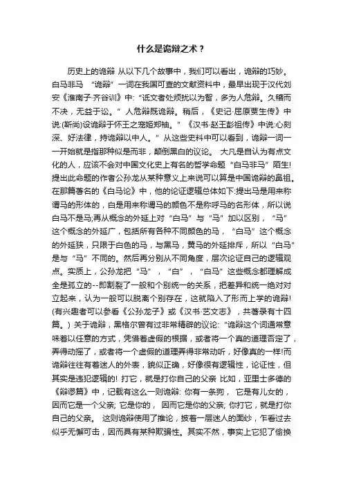 什么是诡辩之术？
