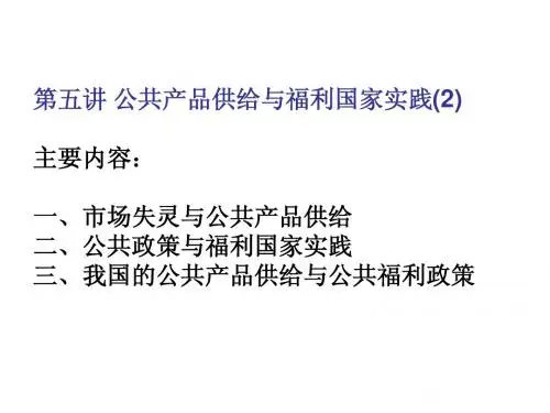 (5)公共产品供给与福利国家实践(2)