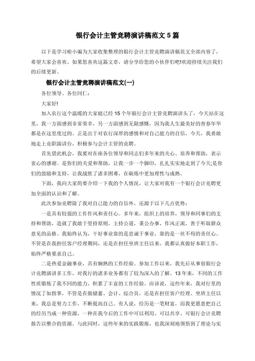 银行会计主管竞聘演讲稿范文5篇