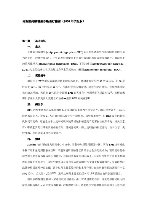 良性前列腺增生诊断治疗指南