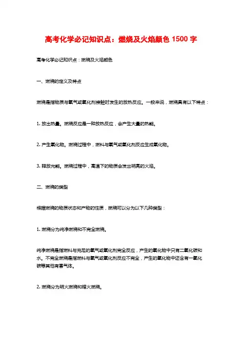 高考化学必记知识点：燃烧及火焰颜色