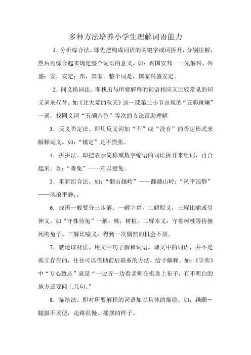 多种方法培养小学生理解词语能力