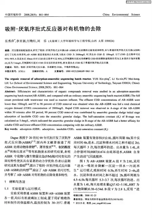 吸附-厌氧序批式反应器对有机物的去除