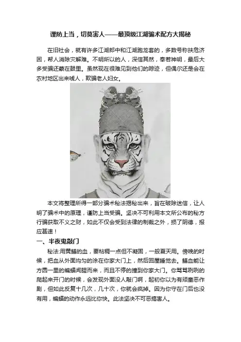 谨防上当，切莫害人——最顶级江湖骗术配方大揭秘