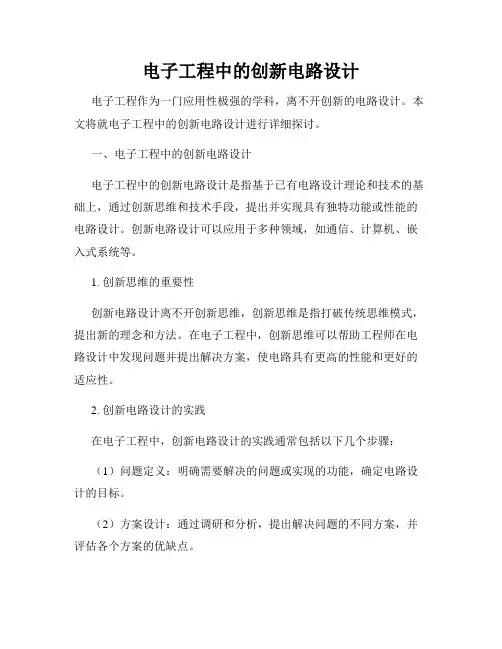 电子工程中的创新电路设计