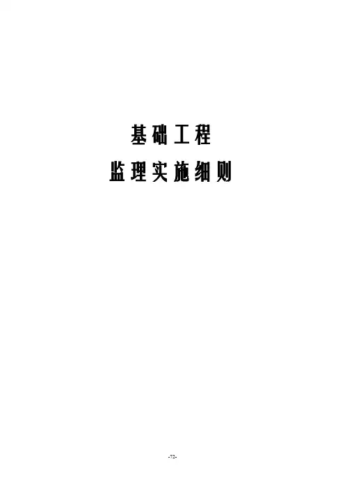 基础工程监理实施细则