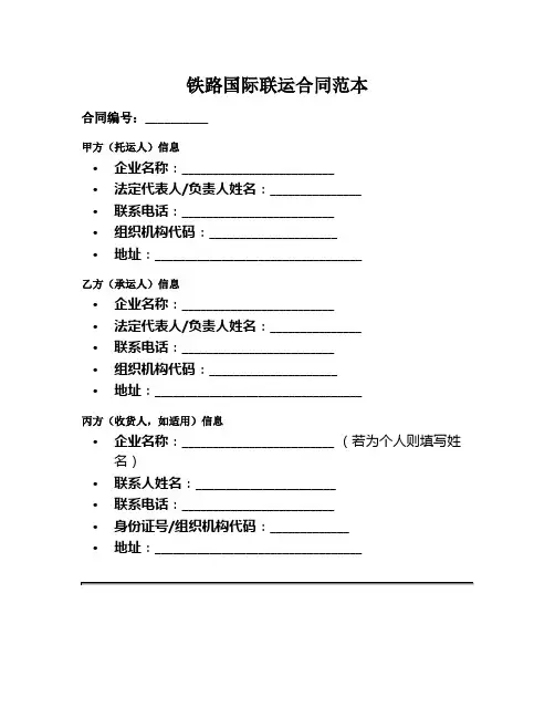 铁路国际联运范本