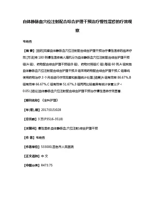自体静脉血穴位注射配合综合护理干预治疗慢性湿疹的疗效观察
