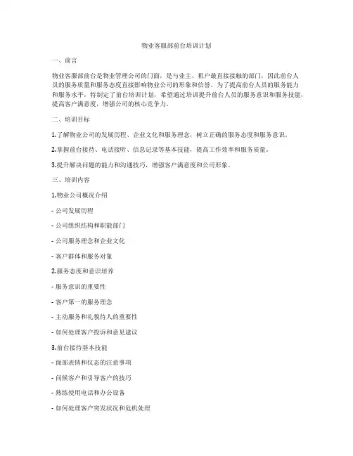 物业客服部前台培训计划