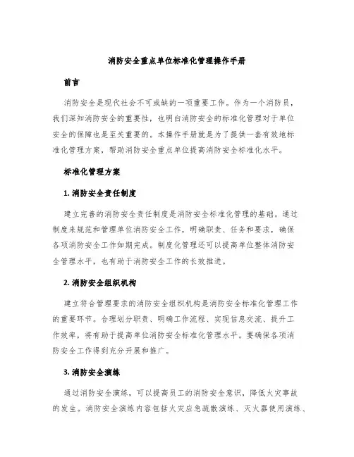 消防安全重点单位标准化管理操作手册