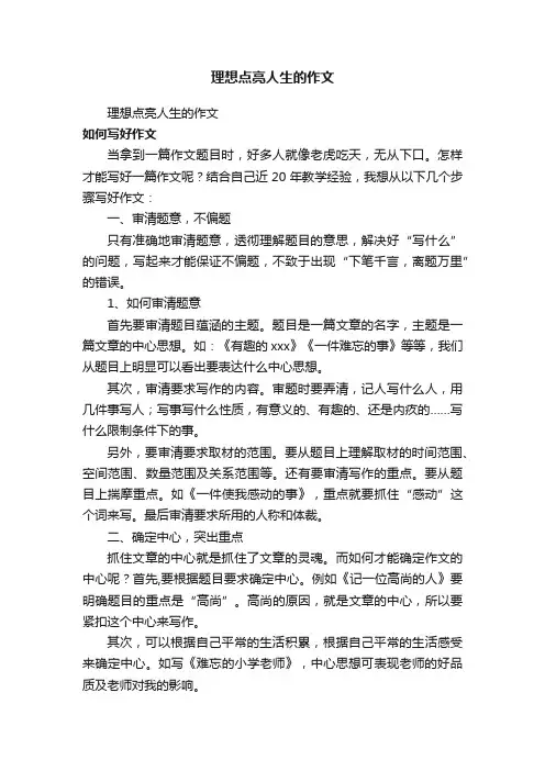 理想点亮人生的作文（精选53篇）