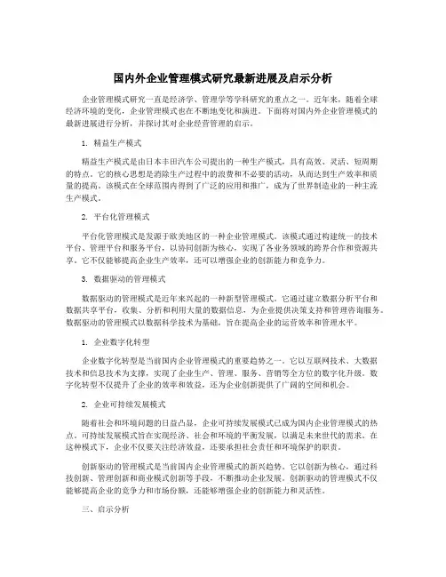 国内外企业管理模式研究最新进展及启示分析