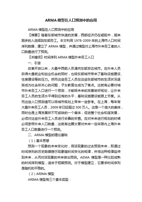 ARMA模型在人口预测中的应用