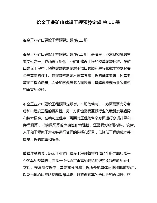冶金工业矿山建设工程预算定额 第11册