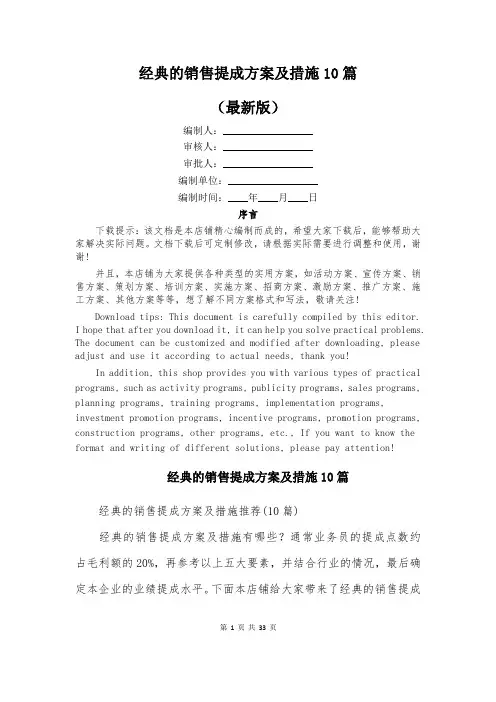 经典的销售提成方案及措施10篇