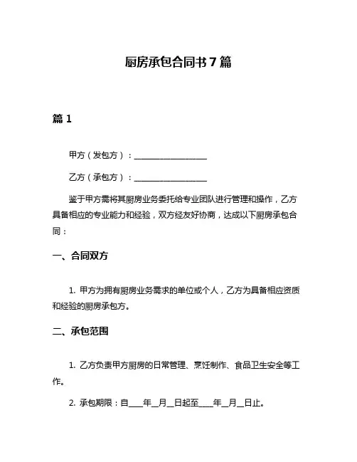 厨房承包合同书7篇