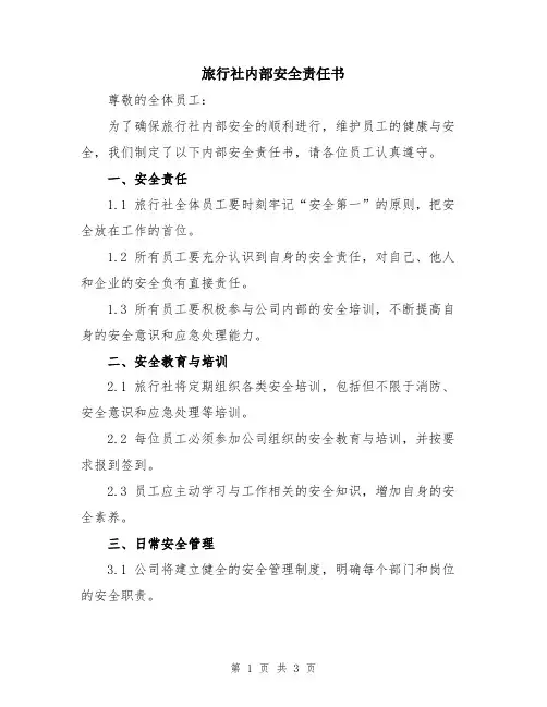 旅行社内部安全责任书