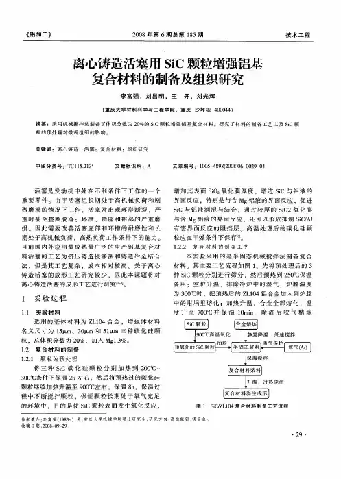 离心铸造活塞用SiC颗粒增强铝基复合材料的制备及组织研究
