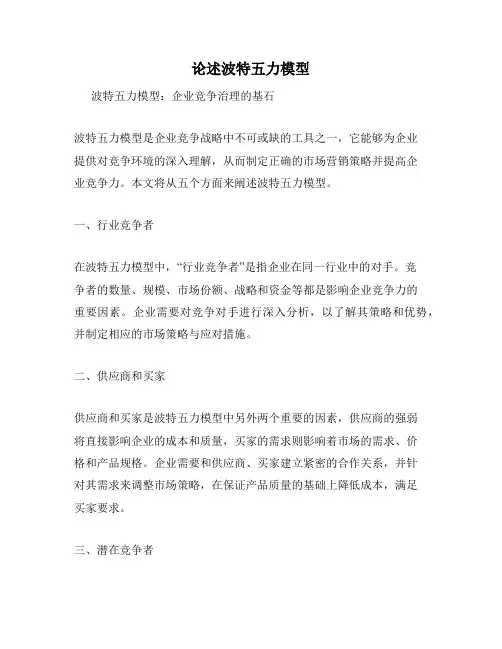 论述波特五力模型
