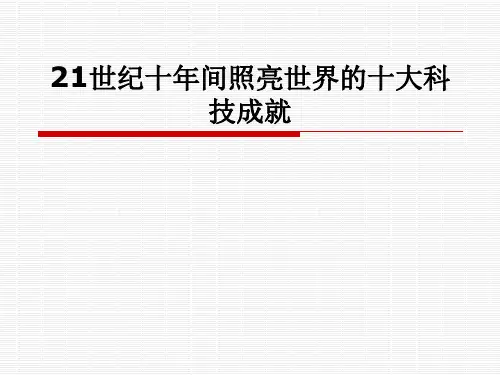21世纪十大科技成就