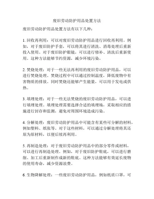 废旧劳动防护用品处置方法