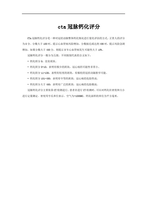 cta冠脉钙化评分