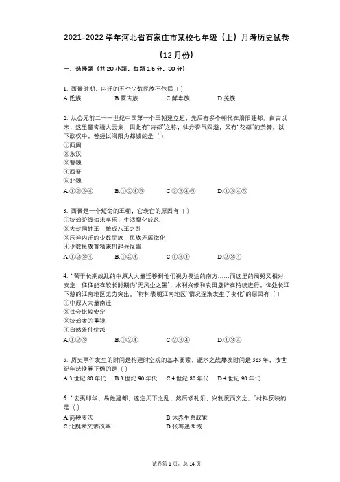 2021-2022学年-有答案河北省石家庄市某校七年级(上)月考历史试卷(12月份)