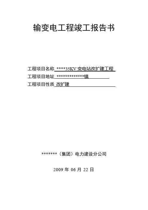 输变电工程竣工报告书