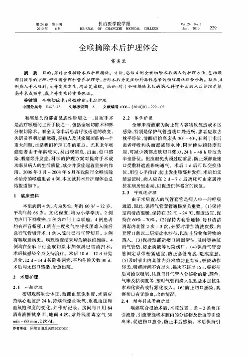 全喉摘除术后护理体会