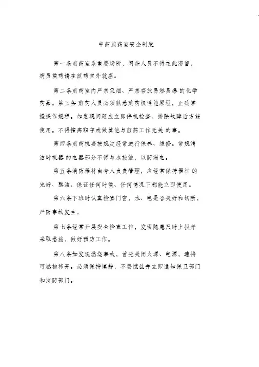 (完整版)中药煎药室安全制度
