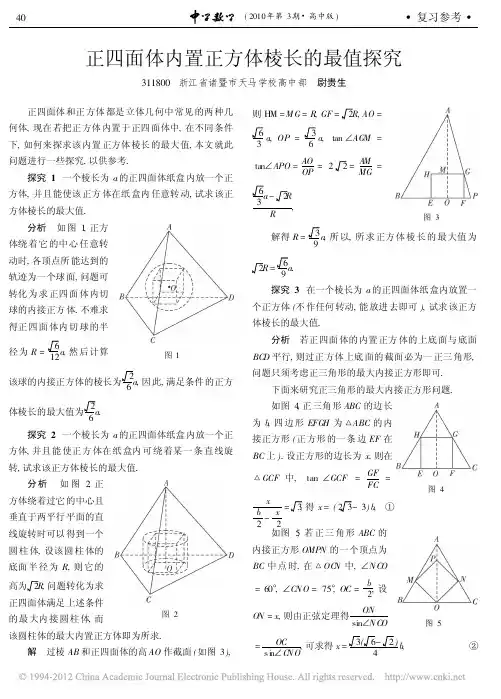 正四面体内置正方体棱长的最值探究