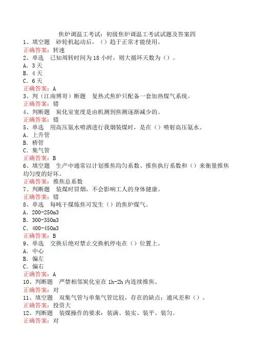 焦炉调温工考试：初级焦炉调温工考试试题及答案四