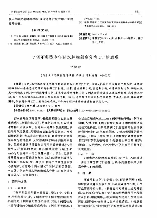 7例不典型老年肺水肿胸部高分辨CT的表现