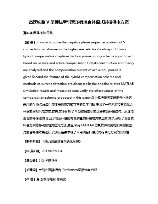 高速铁路V型接线牵引变压器混合补偿式同相供电方案