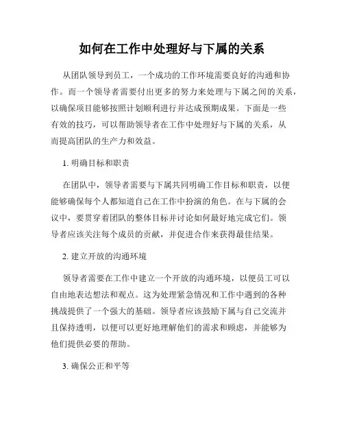 如何在工作中处理好与下属的关系