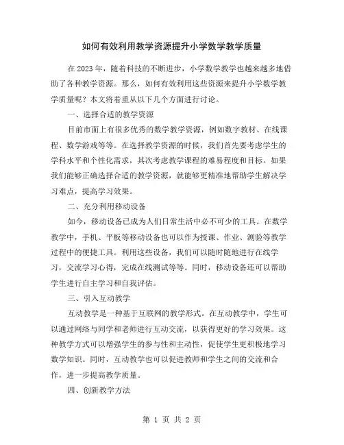 如何有效利用教学资源提升小学数学教学质量