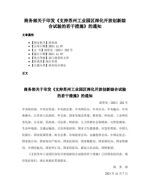 商务部关于印发《支持苏州工业园区深化开放创新综合试验的若干措施》的通知